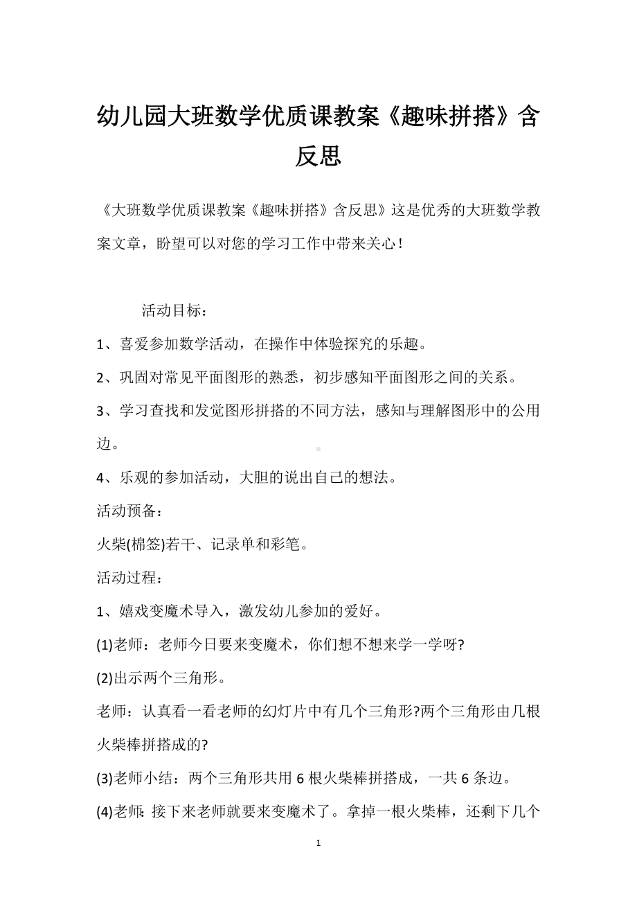 幼儿园大班数学优质课教案《趣味拼搭》含反思模板范本.docx_第1页