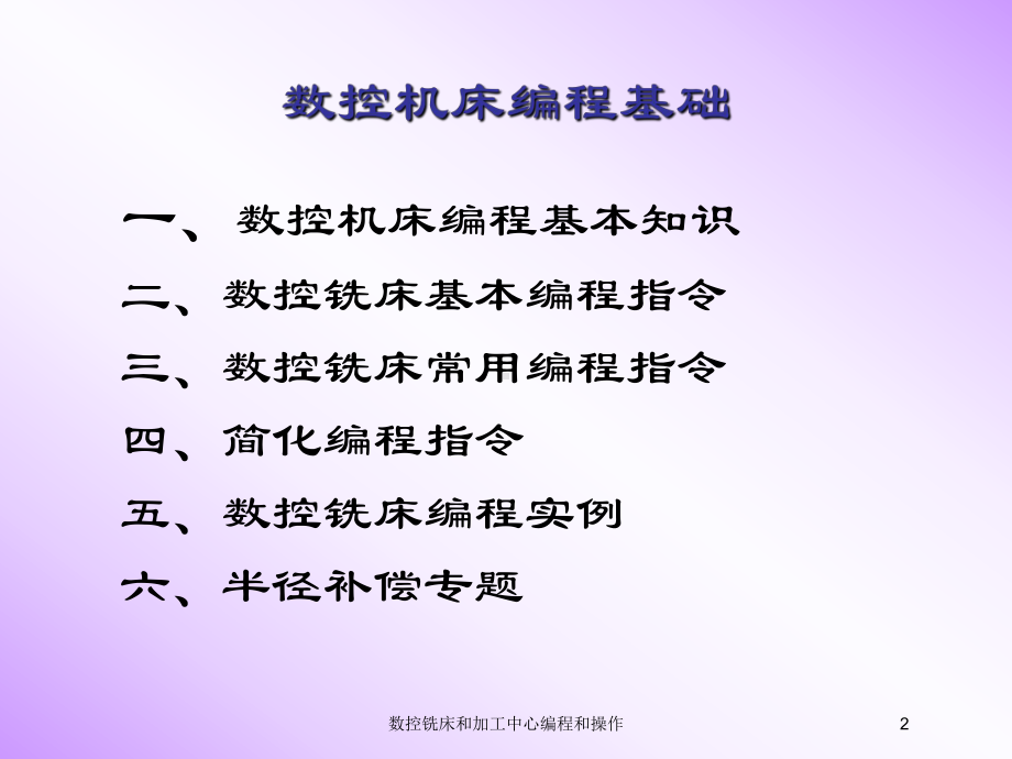 数控铣床和加工中心编程和操作培训课件.ppt_第2页