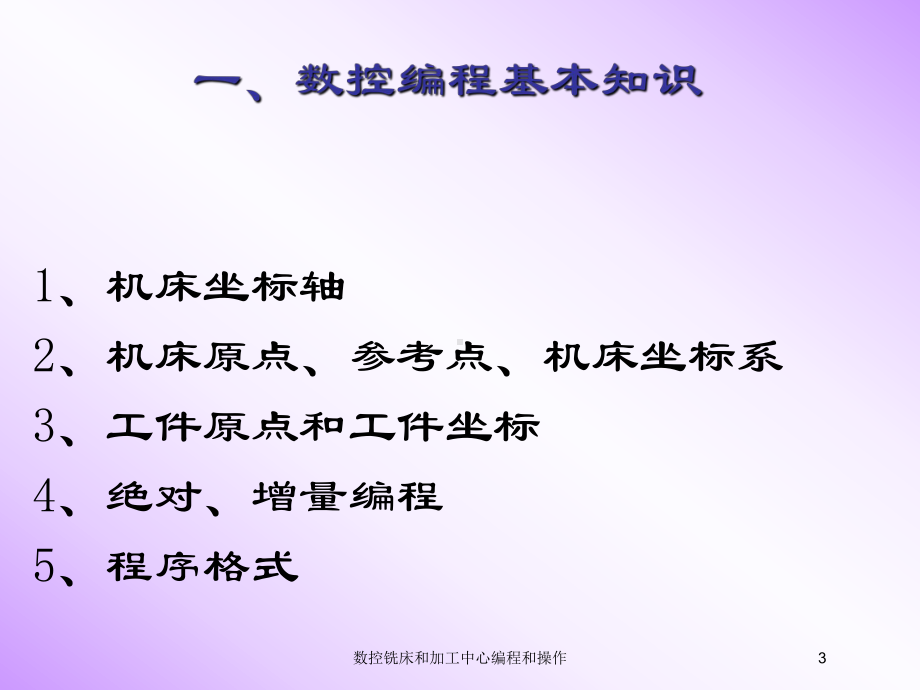 数控铣床和加工中心编程和操作培训课件.ppt_第3页