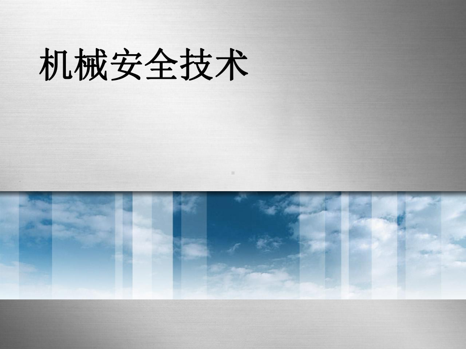 机械安全技术1-1机器与机械安全概述课件.ppt_第1页