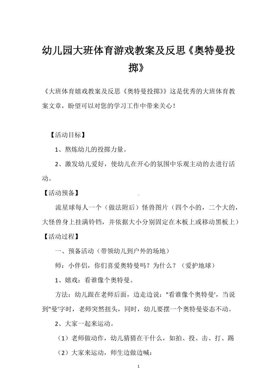 幼儿园大班体育游戏教案及反思《奥特曼投掷》模板范本.docx_第1页