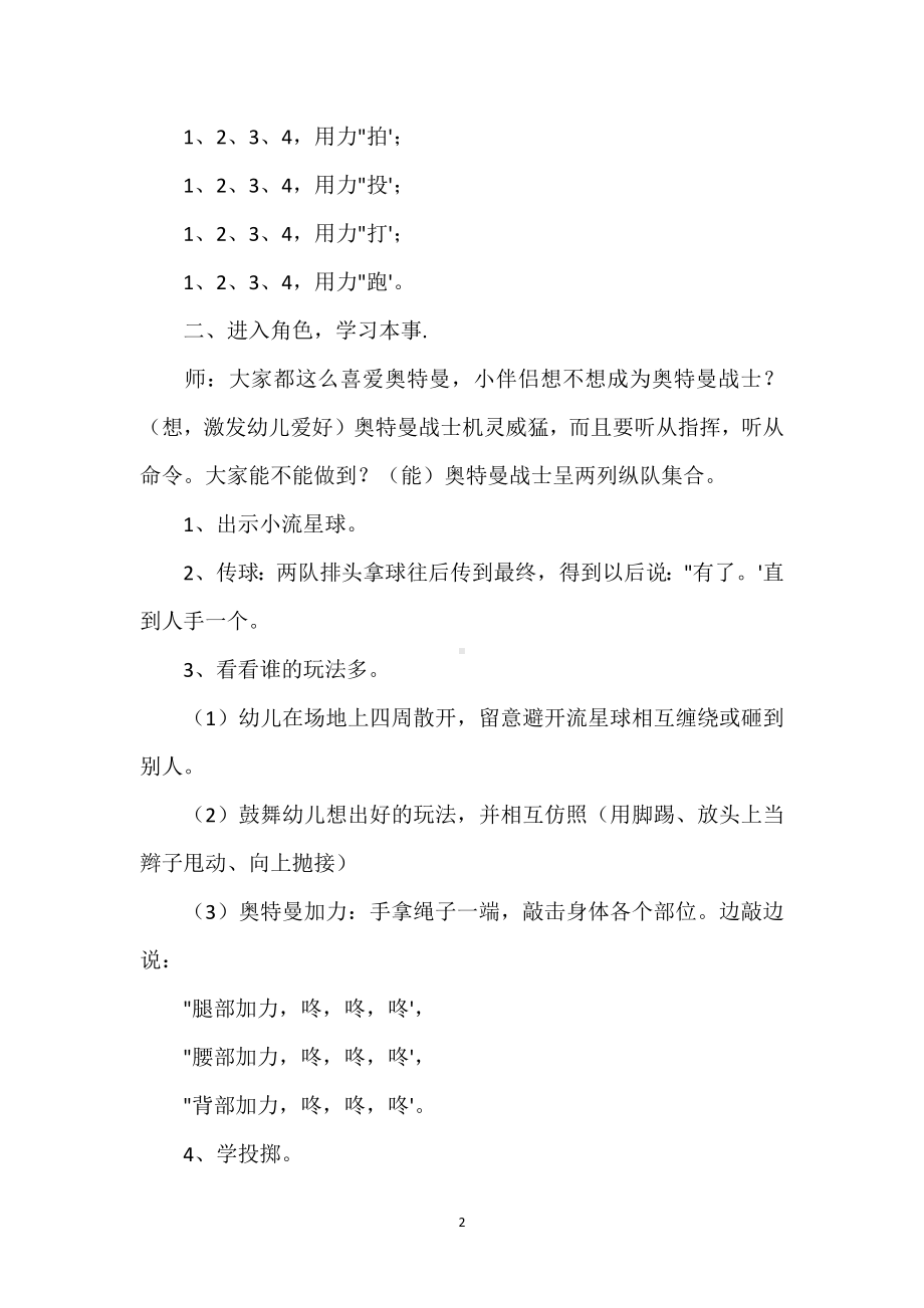 幼儿园大班体育游戏教案及反思《奥特曼投掷》模板范本.docx_第2页