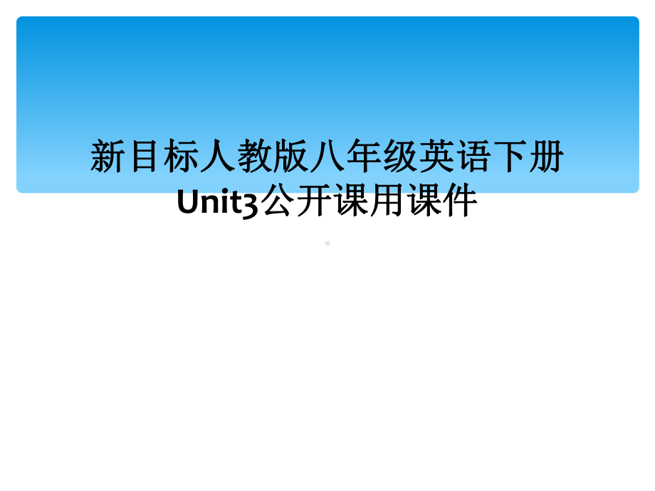 新目标人教版八年级英语下册Unit3公开课用课件.ppt_第1页