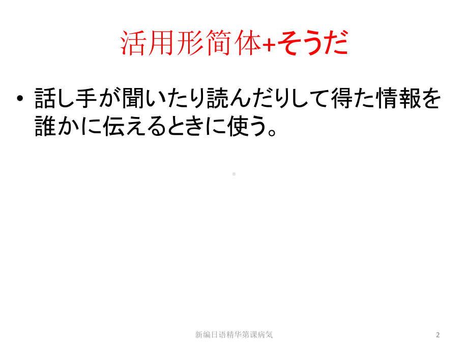 新编日语精华第课病気培训课件.ppt_第2页