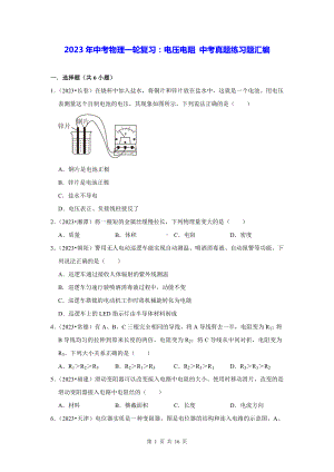 2023年中考物理一轮复习：电压电阻 中考真题练习题汇编（含答案解析）.docx