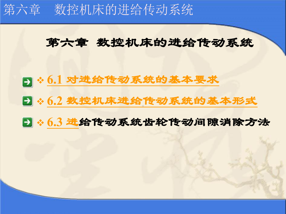 数控机床技术(第六章数控机床的进给传动系统)课件.ppt_第2页