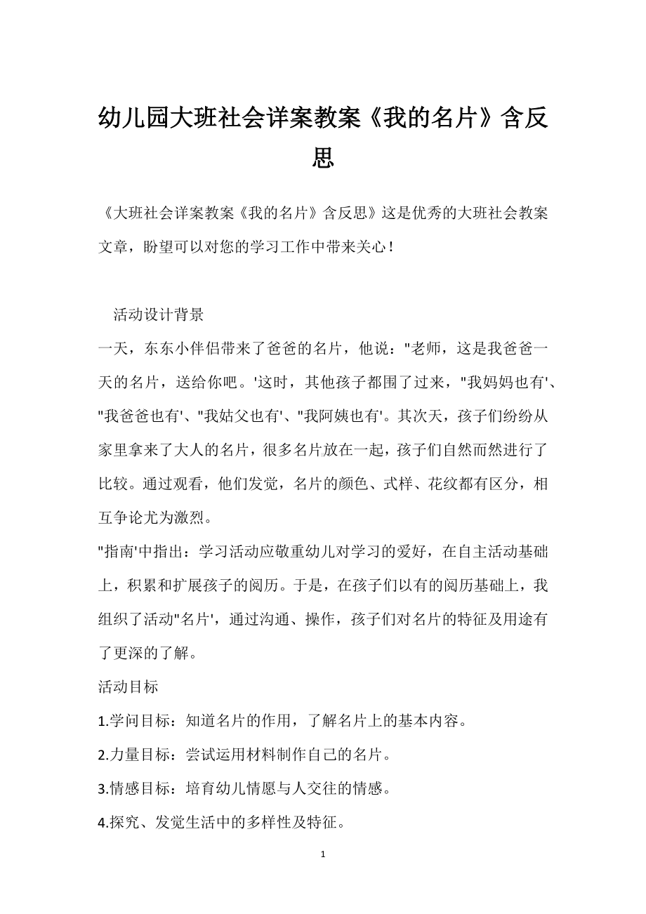 幼儿园大班社会详案教案《我的名片》含反思模板范本.docx_第1页