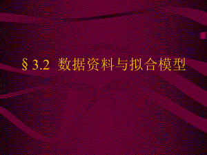 数据资料与拟合模型剖析课件.ppt