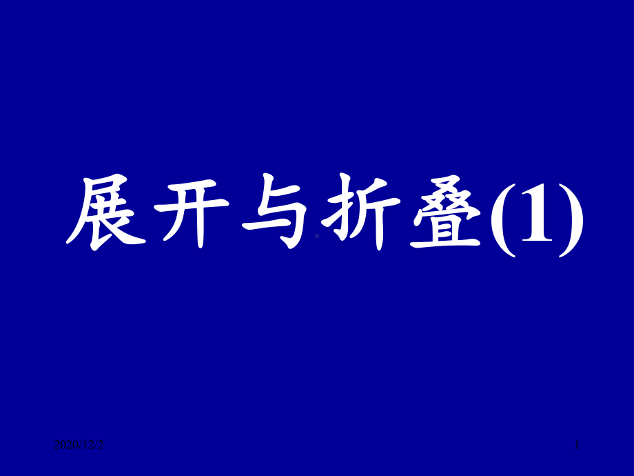 新北师大版七年级数学第一章第二节展开与折叠-课件.ppt_第1页