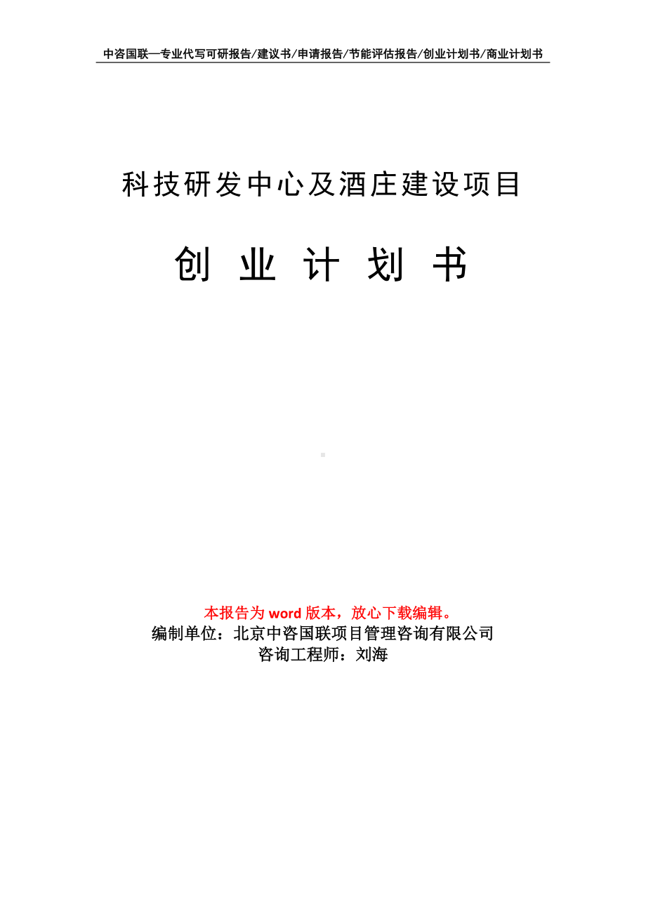 科技研发中心及酒庄建设项目创业计划书写作模板.doc_第1页