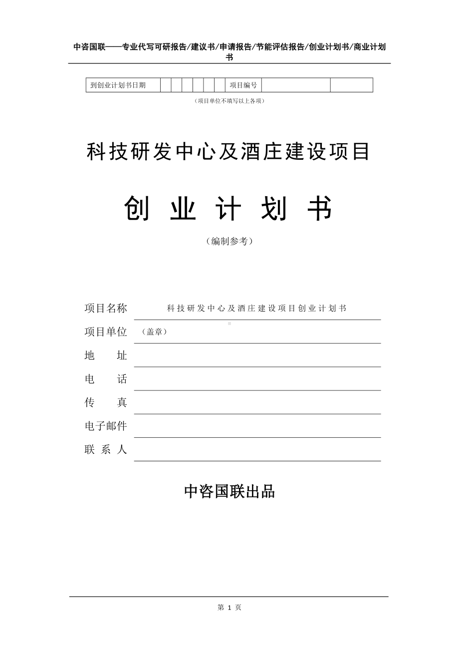 科技研发中心及酒庄建设项目创业计划书写作模板.doc_第2页