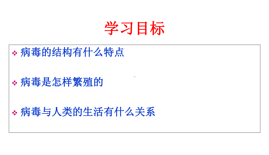 新编人教版八级上册五病毒课件.pptx_第2页