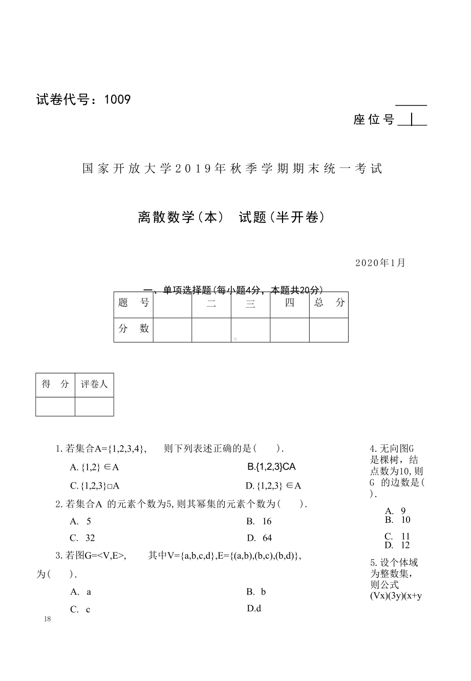 国开大学2020年01月1009《离散数学(本)》期末考试参考答案.docx_第1页