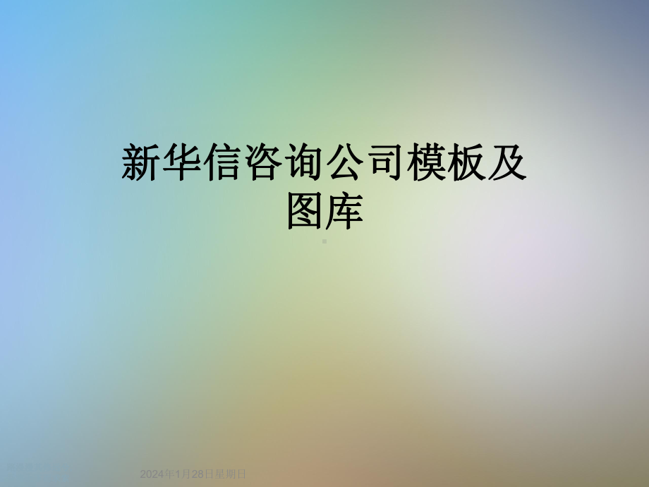 新华信咨询公司模板及图库课件.ppt_第1页