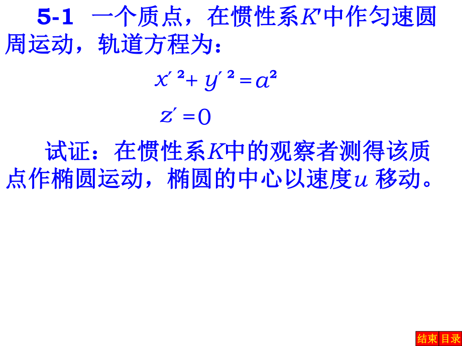 普通物理学第五版第5章相对论答案课件.ppt_第2页