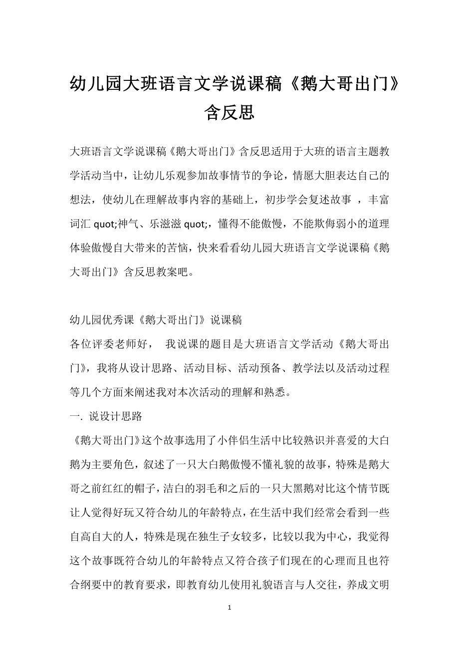 幼儿园大班语言文学说课稿《鹅大哥出门》含反思模板范本.docx_第1页