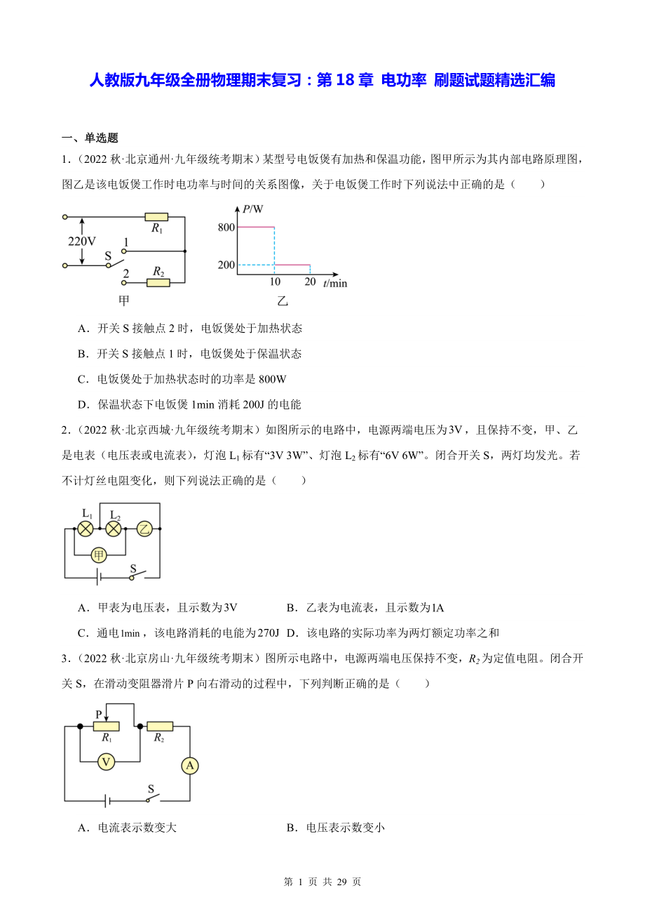 人教版九年级全册物理期末复习：第18章 电功率 刷题试题精选汇编（含答案解析）.docx_第1页