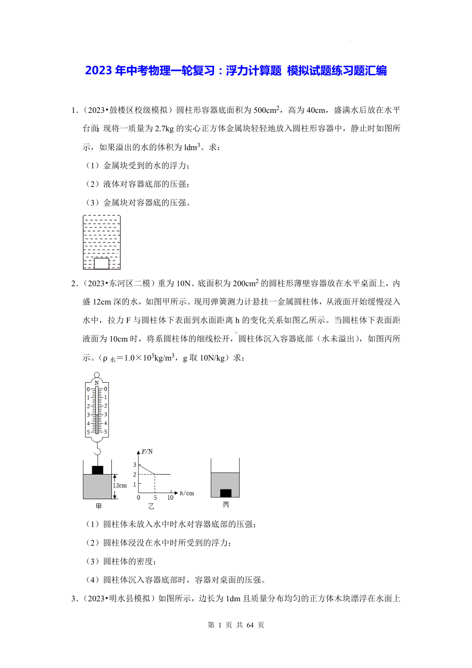 2023年中考物理一轮复习：浮力计算题 模拟试题练习题汇编（含答案解析）.docx_第1页