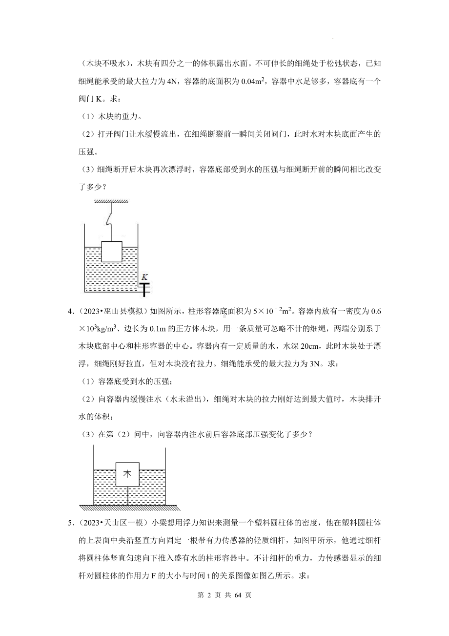 2023年中考物理一轮复习：浮力计算题 模拟试题练习题汇编（含答案解析）.docx_第2页