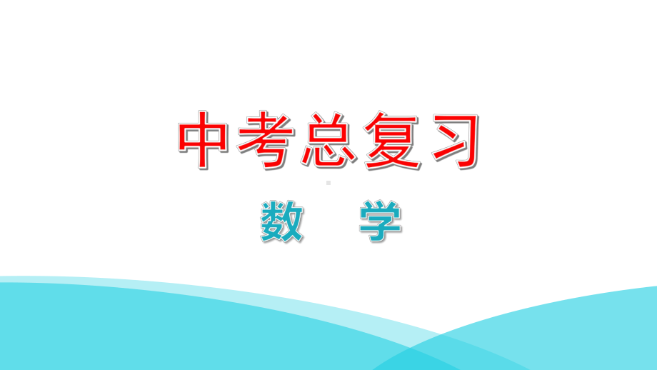 最新人教版数学中考复习试卷-第二章《方程与不等式》综合测试卷课件.pptx_第1页