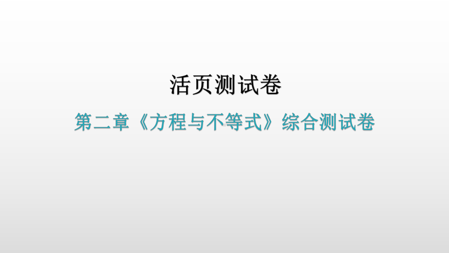 最新人教版数学中考复习试卷-第二章《方程与不等式》综合测试卷课件.pptx_第2页