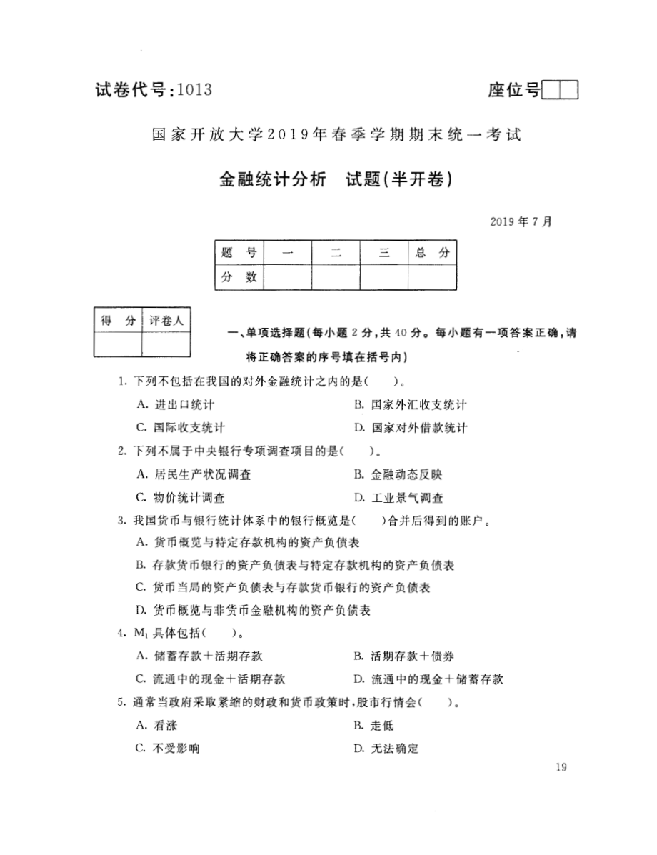 国开大学2019年07月1013《金融统计分析》期末考试参考答案.pdf_第1页