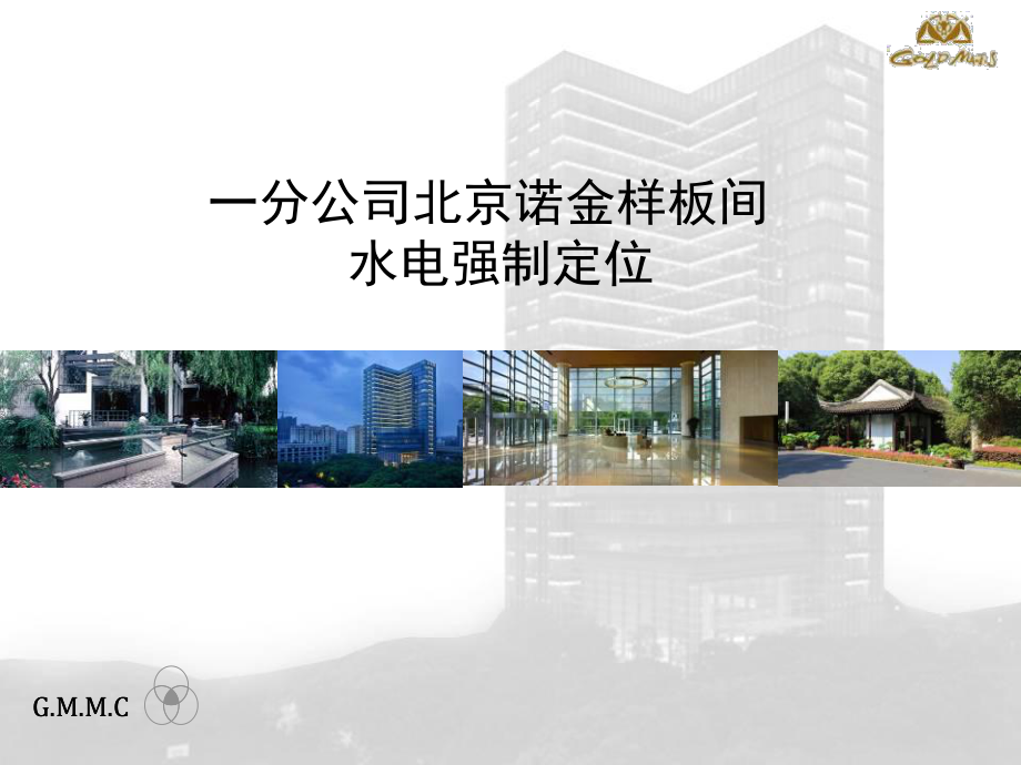 北京诺金样板间水电强制定位(分公司)课件.ppt_第1页