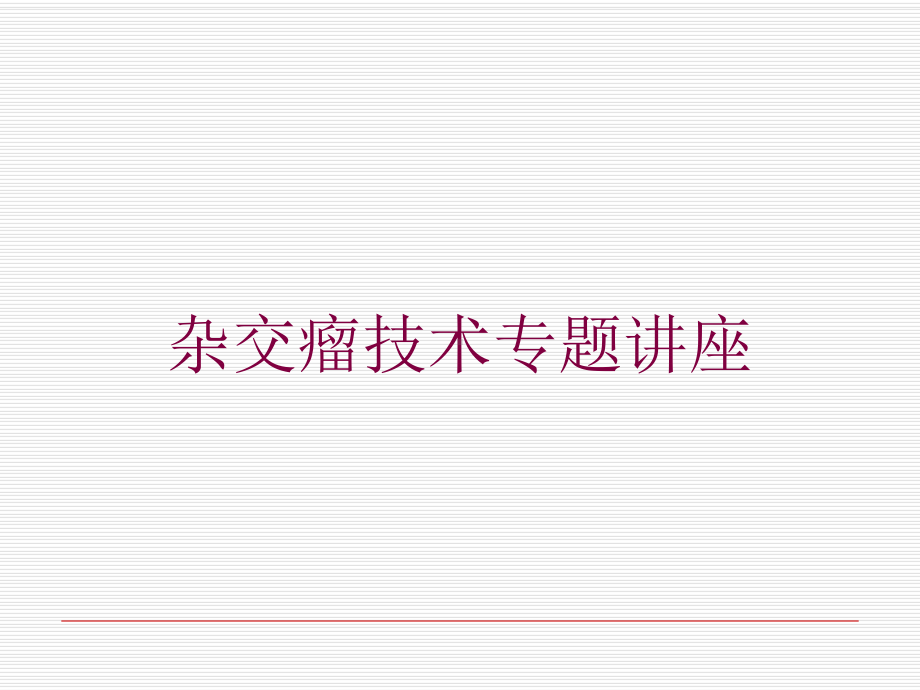 杂交瘤技术专题讲座培训课件.ppt_第1页