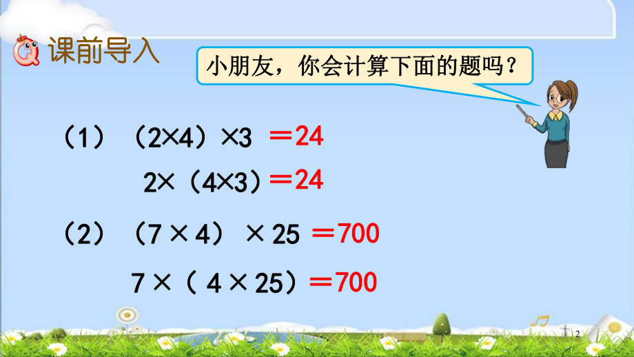 北师大版四年级上册数学优质课件-45-乘法结合律.pptx_第2页