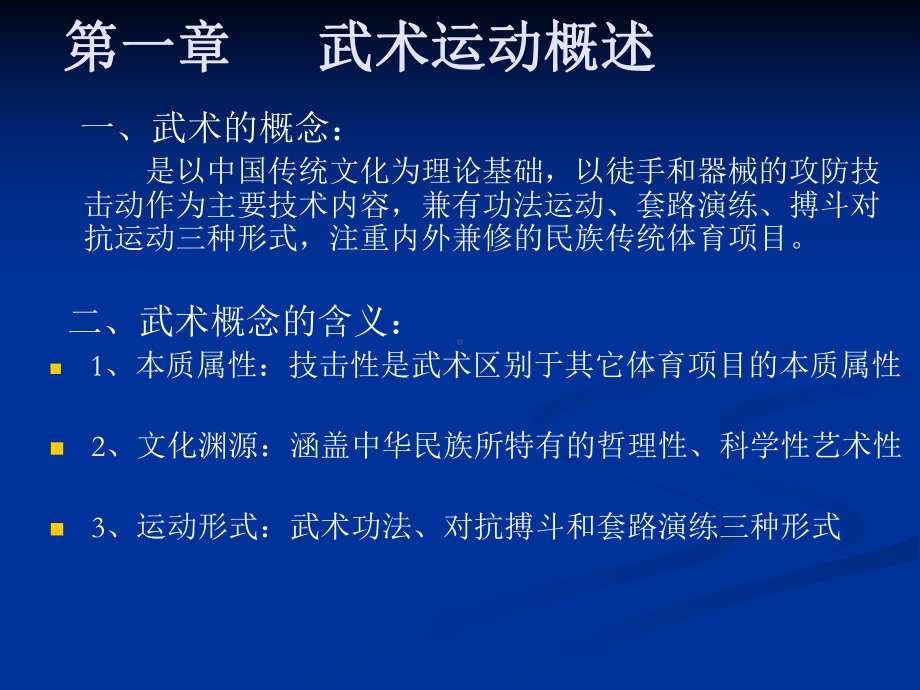 最新5月二年级武术理论课稿名师编辑资料课件.ppt_第3页