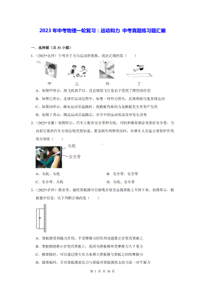 2023年中考物理一轮复习：运动和力 中考真题练习题汇编（含答案解析）.docx