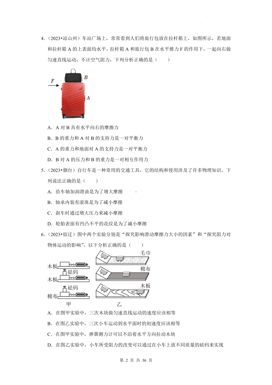 2023年中考物理一轮复习：运动和力 中考真题练习题汇编（含答案解析）.docx_第2页