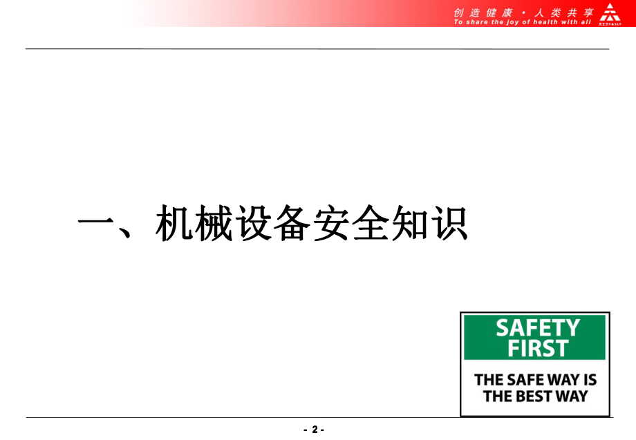 机械设备安全知识与危险源辨识培训(第一次培训)课件.pptx_第2页