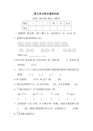 第七单元综合素质达标 冀教版数学二年级上册.docx