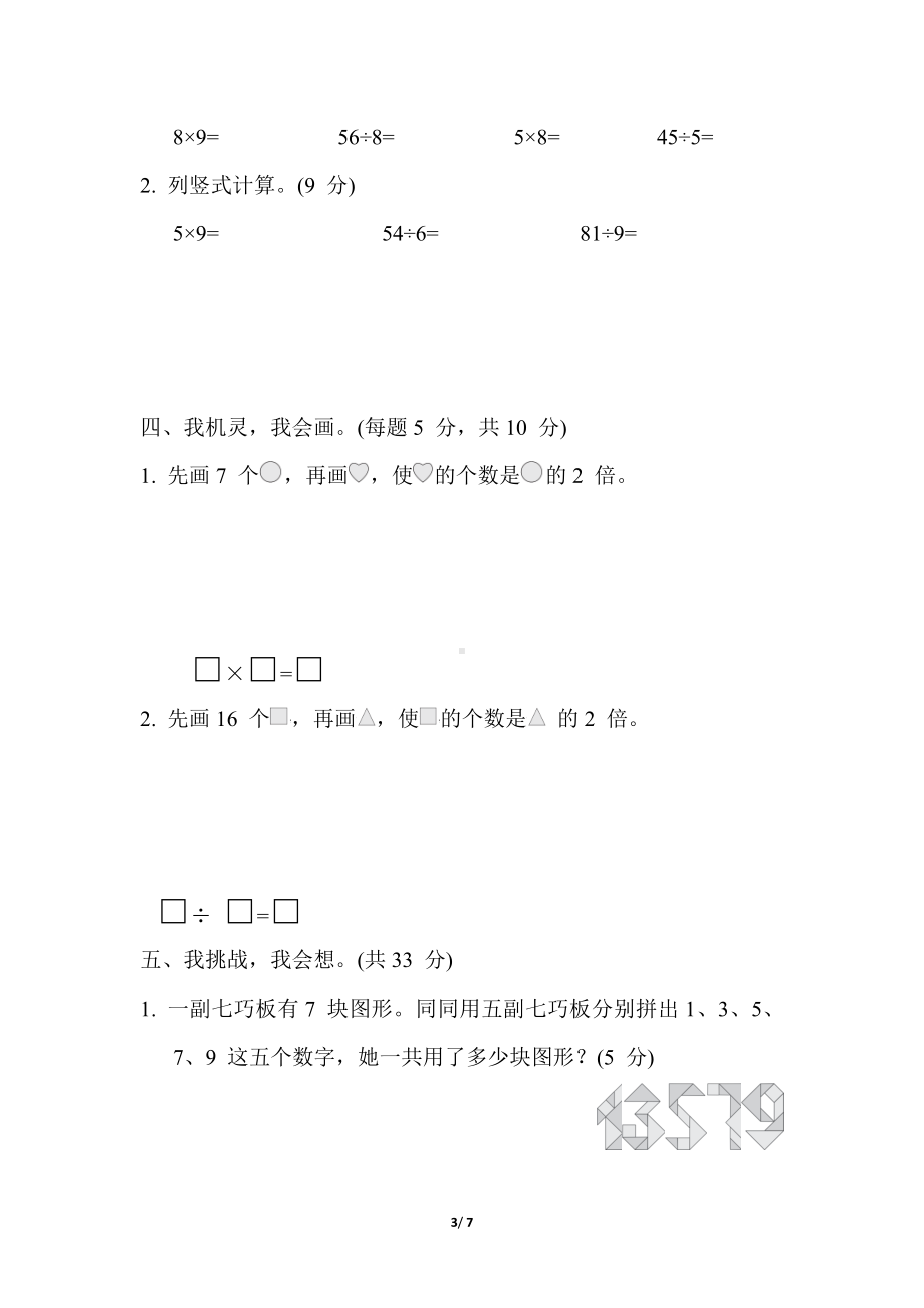 第七单元综合素质达标 冀教版数学二年级上册.docx_第3页