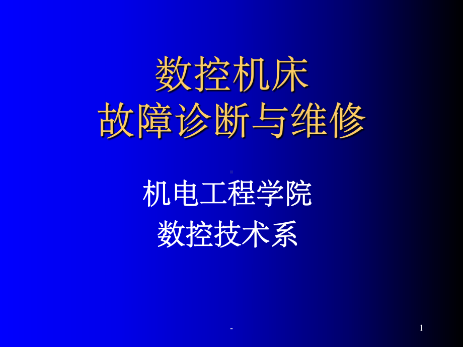 数控机床故障诊断与维修-课件.ppt_第1页