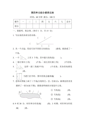 第四单元综合素质达标 冀教版数学二年级上册.docx