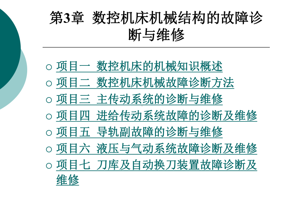 数控机床技术第3章课件.ppt_第1页