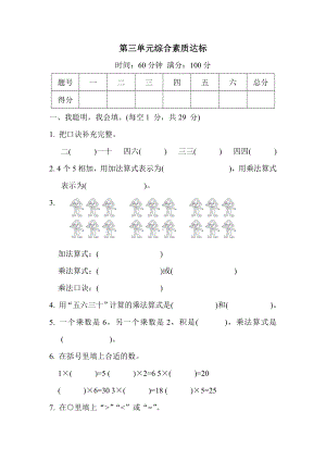 第三单元综合素质达标 冀教版数学二年级上册.docx