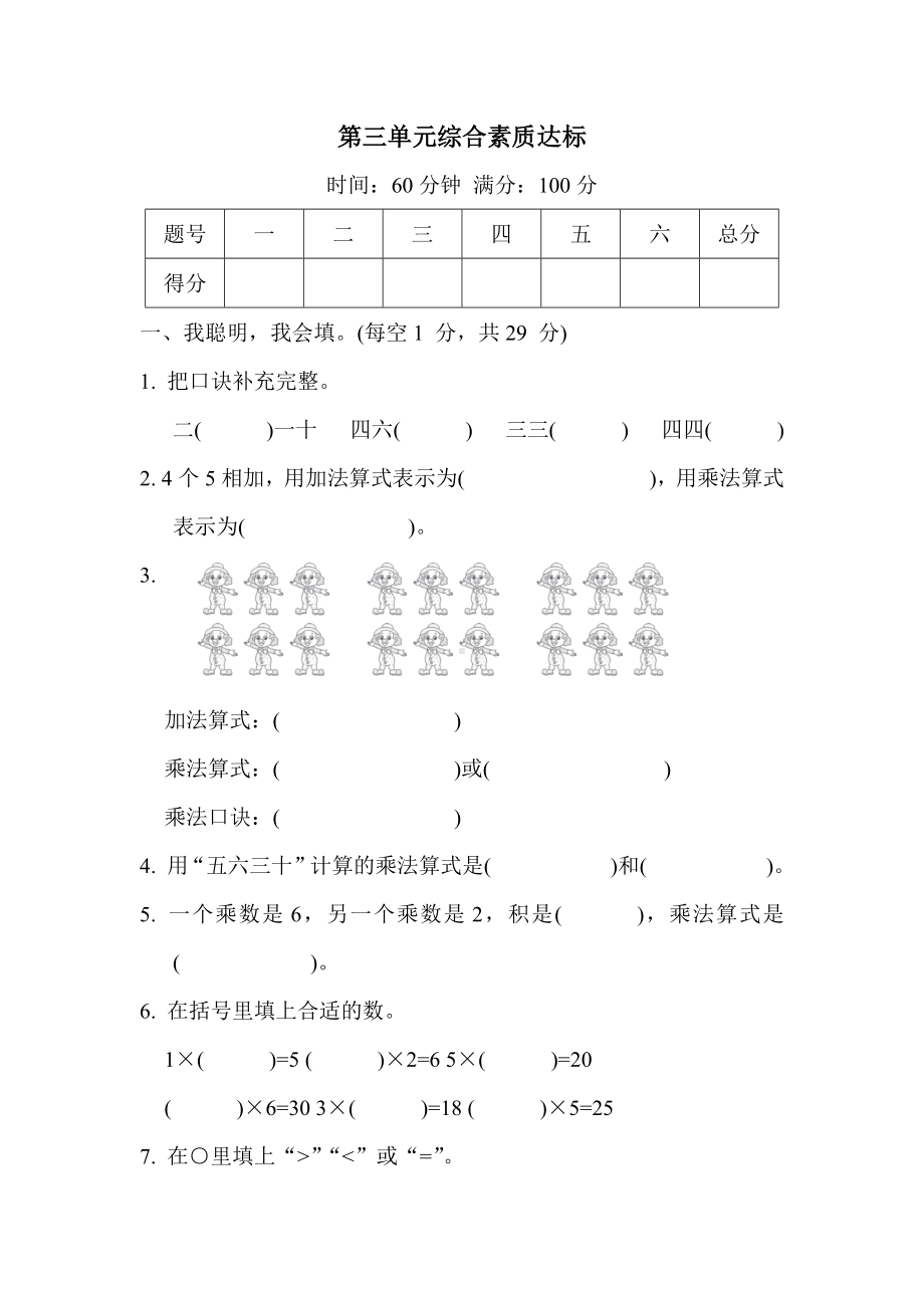 第三单元综合素质达标 冀教版数学二年级上册.docx_第1页