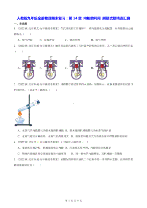 人教版九年级全册物理期末复习：第14章 内能的利用 刷题试题精选汇编（含答案解析）.docx