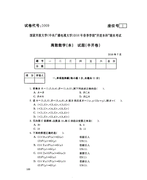 国开大学2016年07月1009《离散数学（本）》期末考试参考答案.pdf