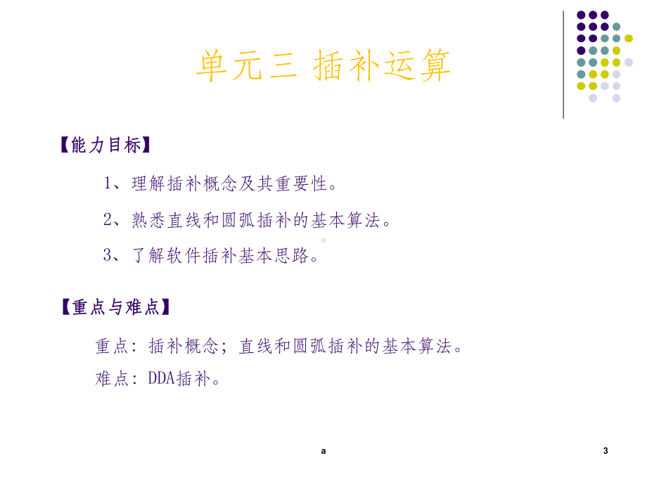 数控系统中的逐点比较法和DDA运算过程课件.ppt_第3页