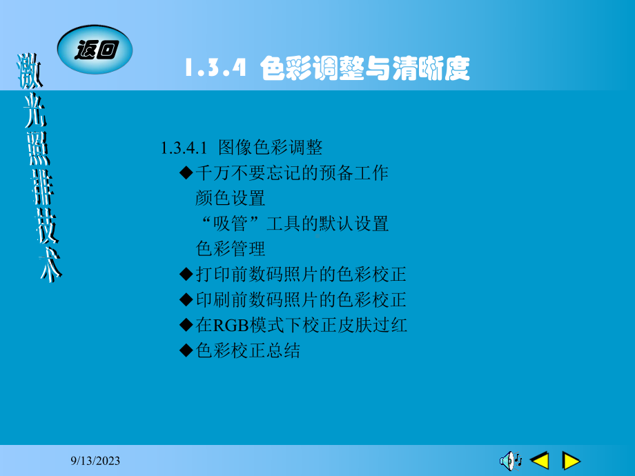 数码图像的色彩校正教学课件.ppt_第1页