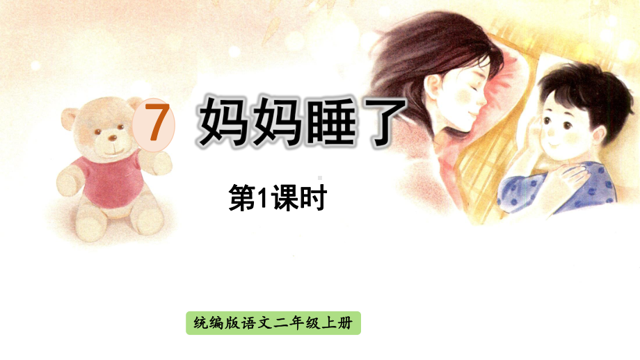 统编版二年级上语文7《妈妈睡了》第1课时优质课课堂教学课件.pptx_第1页