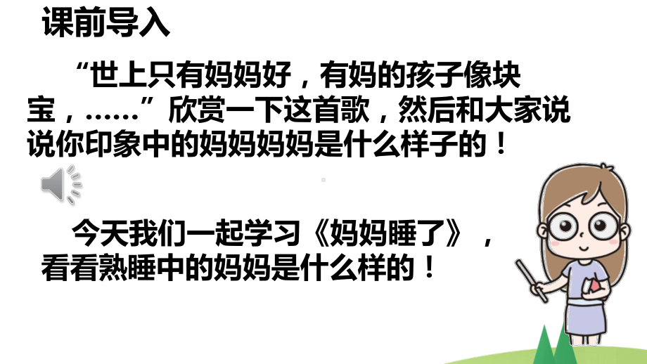 统编版二年级上语文7《妈妈睡了》第1课时优质课课堂教学课件.pptx_第2页