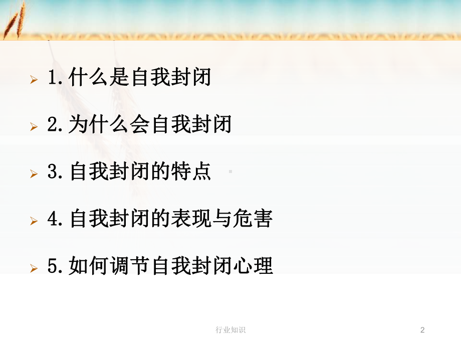 消除自我封闭心理[业界荟萃]课件.ppt_第2页