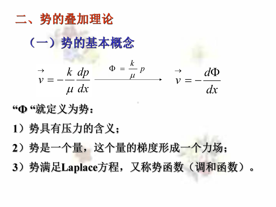 渗流力学-第三章-单相液体的稳定渗流-势剖析课件.ppt_第3页