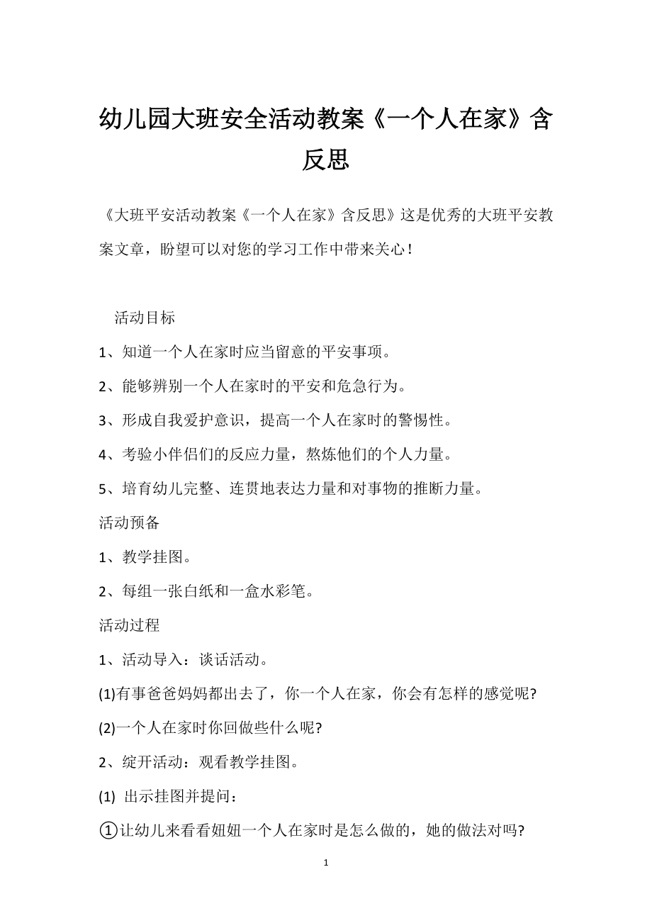 幼儿园大班安全活动教案《一个人在家》含反思模板范本.docx_第1页