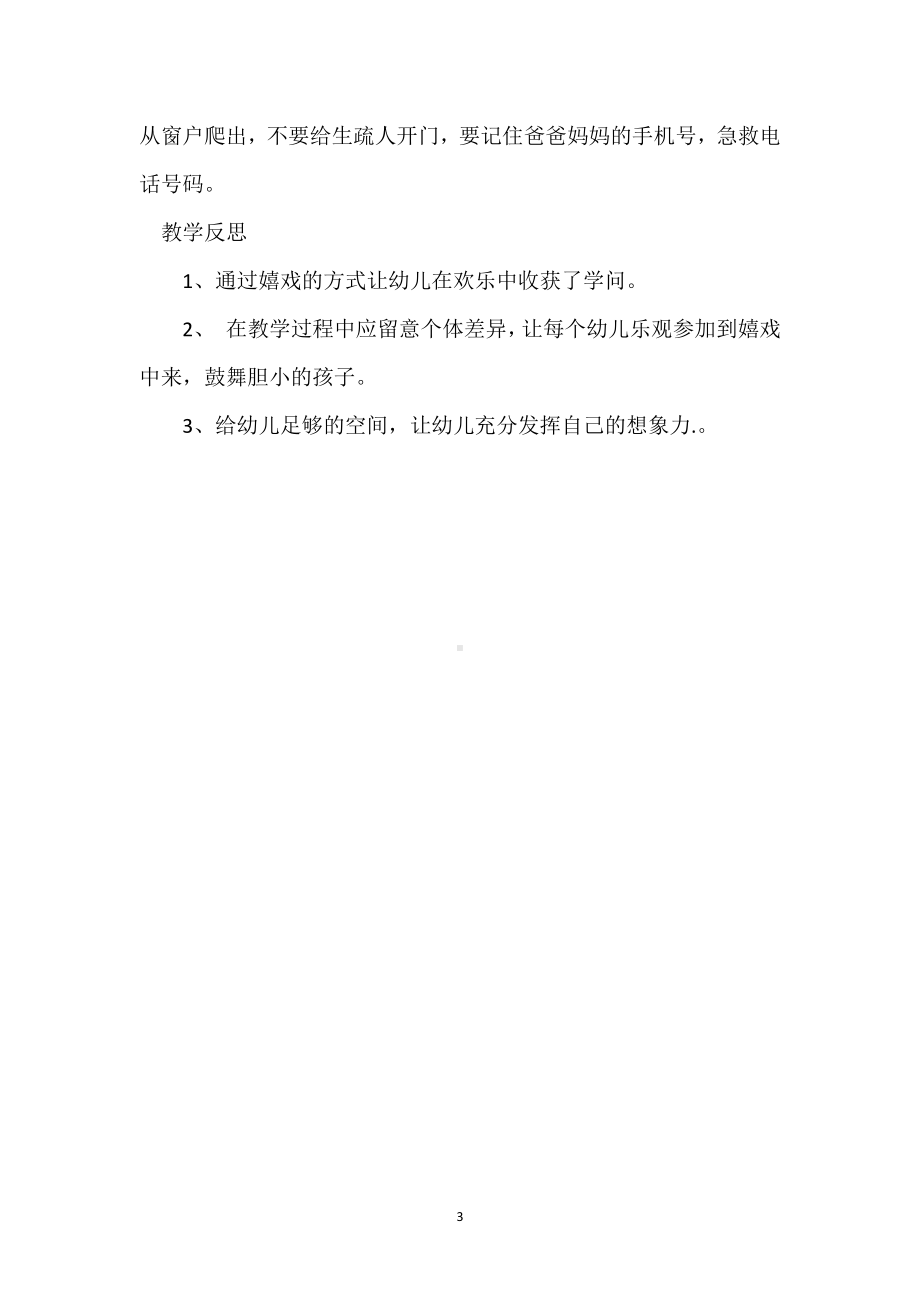 幼儿园大班安全活动教案《一个人在家》含反思模板范本.docx_第3页